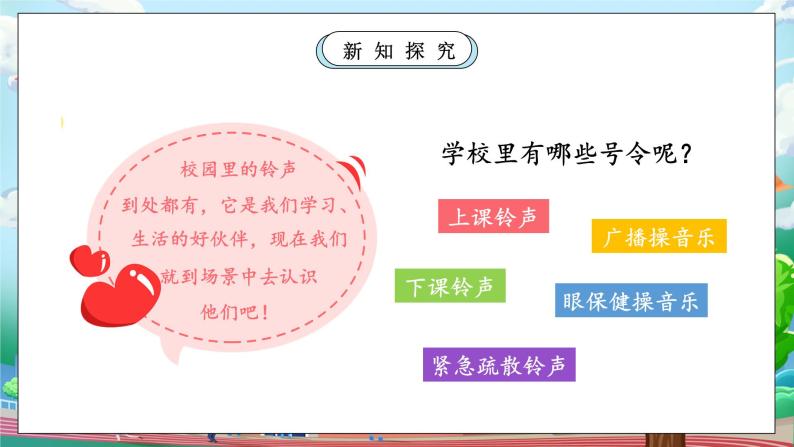 【核心素养】部编版小学道德与法治一年级上册 第一课时 校园里的号令 课件+教案（含教学反思）08