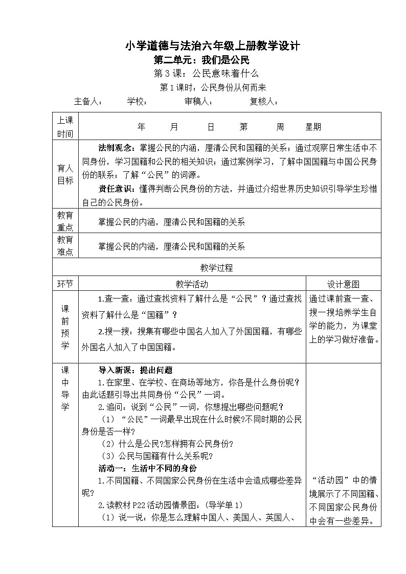 3 公民意味什么 第1课时 公民的身份从何而来 课件+教案+视频素材01