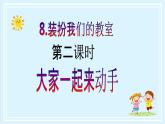 【核心素養(yǎng)目標(biāo)】二年級上冊道德與法治第8課《裝扮我們的教室》ppt教學(xué)課件（第二課時）+素材+教案教學(xué)設(shè)計