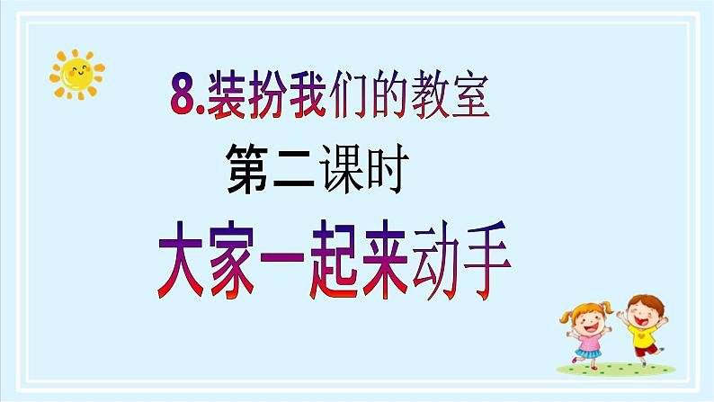 【核心素养目标】二年级上册道德与法治第8课《装扮我们的教室》ppt教学课件（第二课时）+素材+教案教学设计02