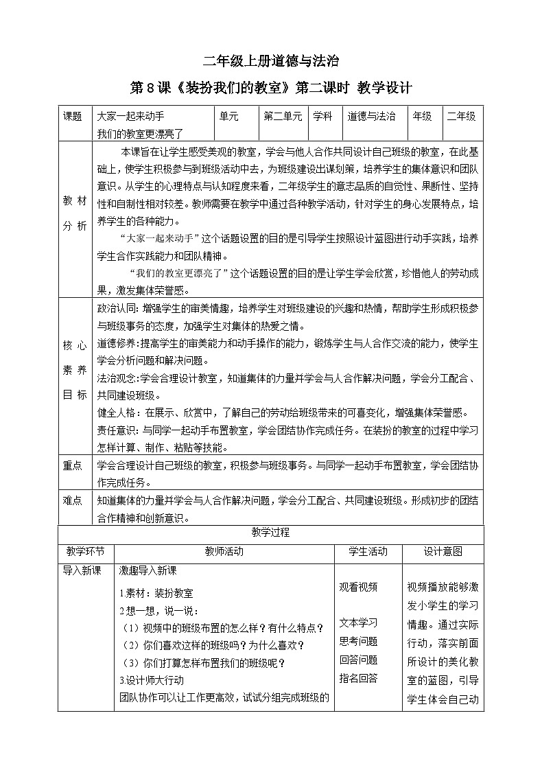 【核心素养目标】二年级上册道德与法治第8课《装扮我们的教室》ppt教学课件（第二课时）+素材+教案教学设计01
