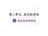 第4课《说说我们的学校》课件