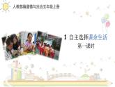 五年级上《自主选择课余生活》第一课时课件PPT