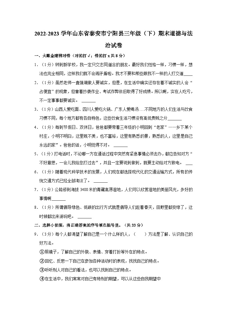 2022-2023学年山东省泰安市宁阳县三年级下学期期末道德与法治试卷（含解析）第1页