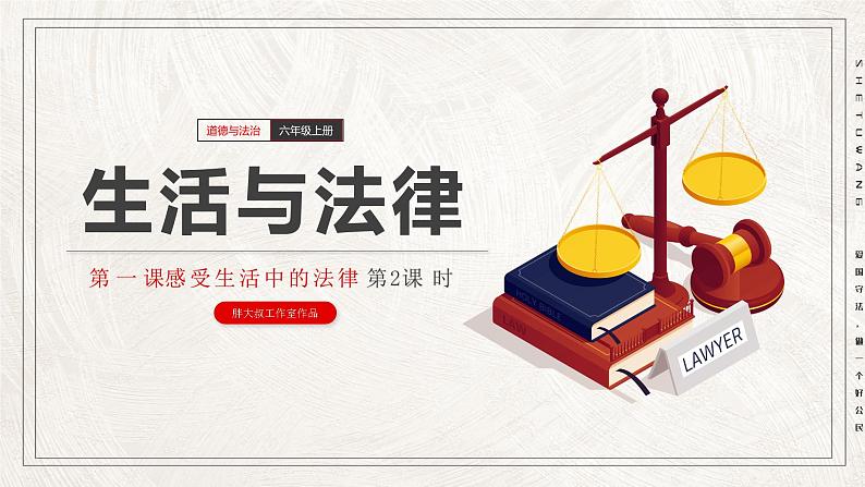 部编版道德与法治六年级上册 1感受生活中的法律  第二课时 课件第3页