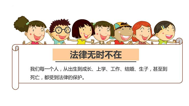 部编版道德与法治六年级上册 1感受生活中的法律  第二课时 课件第7页