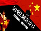 部编版道德与法治六年级上册 2宪法是根本法  第一课时 课件+教案