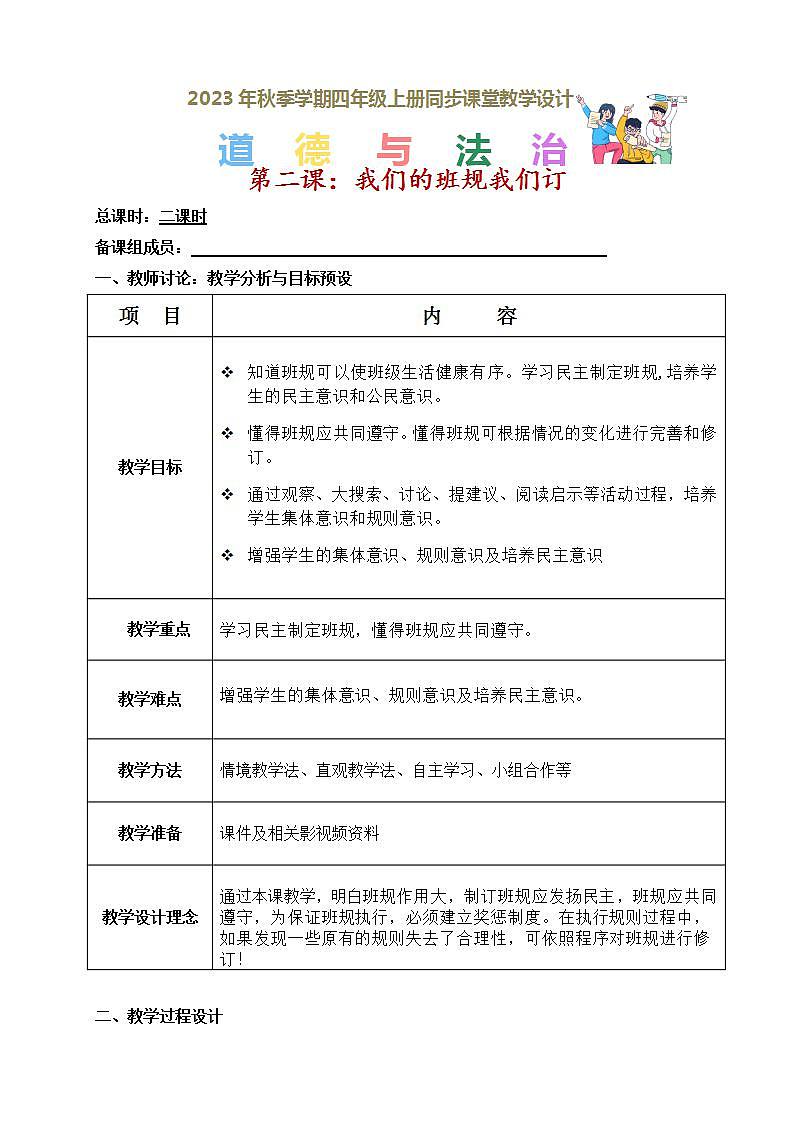 部编版道德与法制四年级上册 第二课 我们的班规我们订（教学设计）第1页