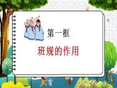 部编版道德与法制四年级上册 第二课 我们的班规我们订 教学课件+同步练习+同步教案