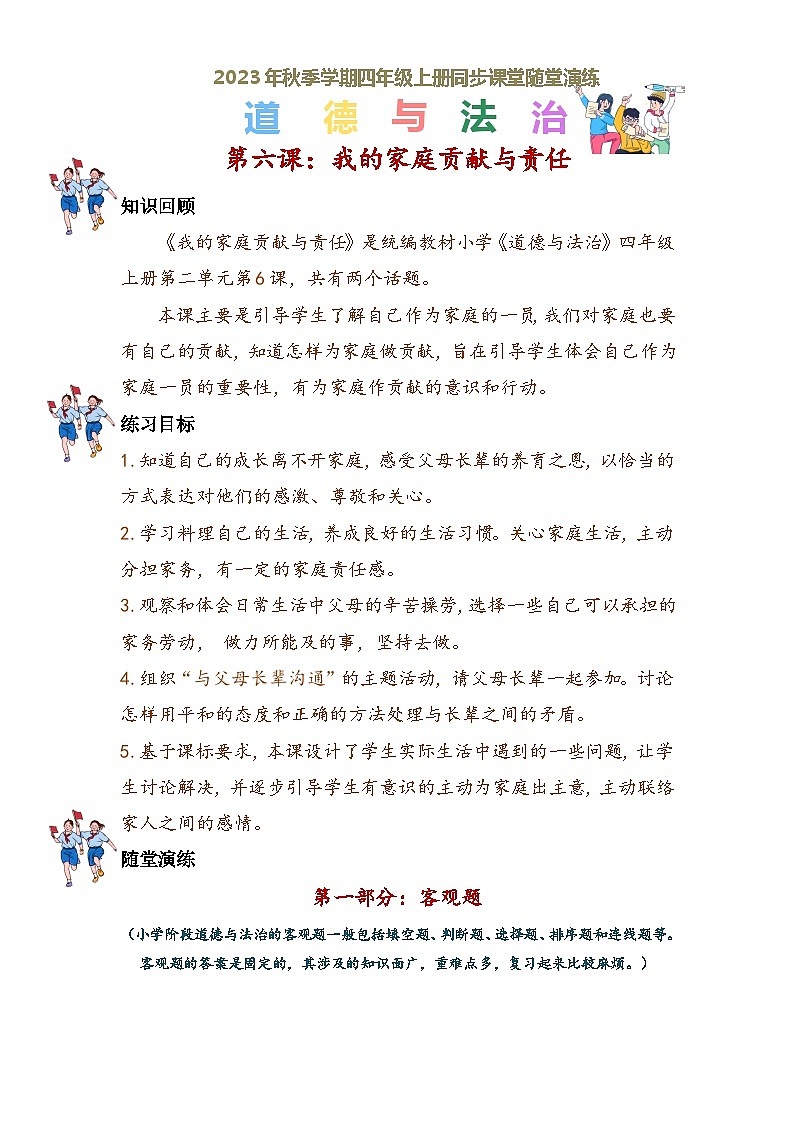 部编版道德与法制四年级上册 第六课 我的家庭贡献与责任（随堂演练）第1页
