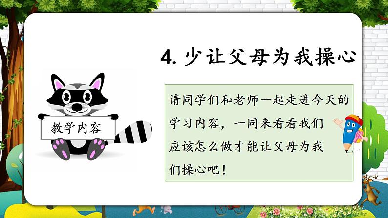部编版道德与法制四年级上册 第四课 少让父母为我操心 教学课件+同步练习02