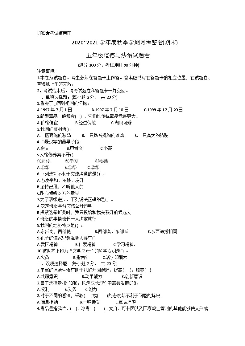 云南省保山市2020-2021学年五年级上学期期末道德与法治试题第1页