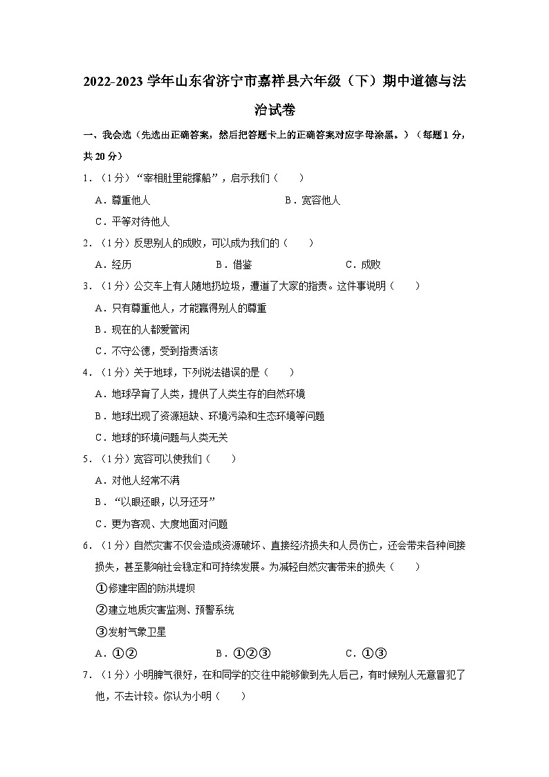 2022-2023学年山东省济宁市嘉祥县六年级下学期期中道德与法治试卷（含解析）第1页