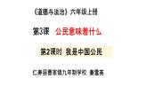 人教版小学道德与法治六年级上册第三课《公民意味着什么》第2课时 课件教案试卷练习