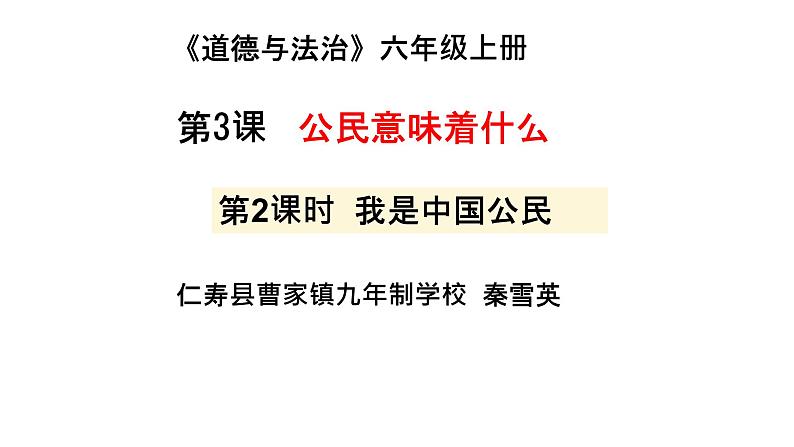 人教版小学道德与法治六年级上册第三课《公民意味着什么》第2课时 课件教案试卷练习01