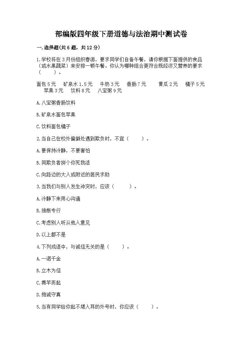 部编版四年级下册道德与法治期中测试卷a4版01