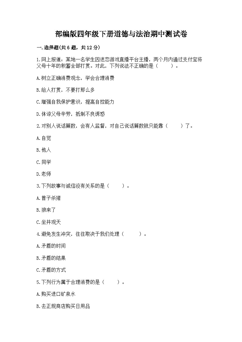 部编版四年级下册道德与法治期中测试卷及完整答案一套01