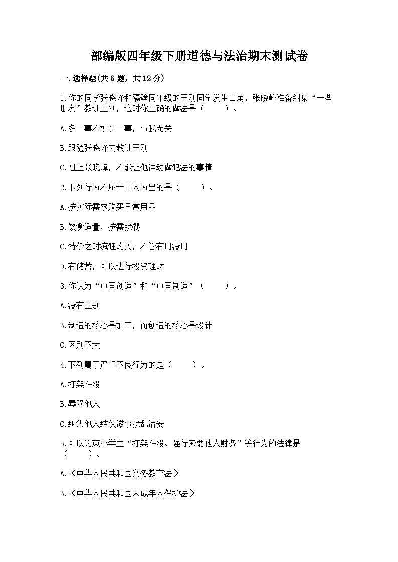 部编版四年级下册道德与法治期末测试卷必考题01