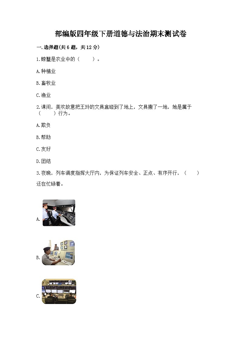 部编版四年级下册道德与法治期末测试卷新版01
