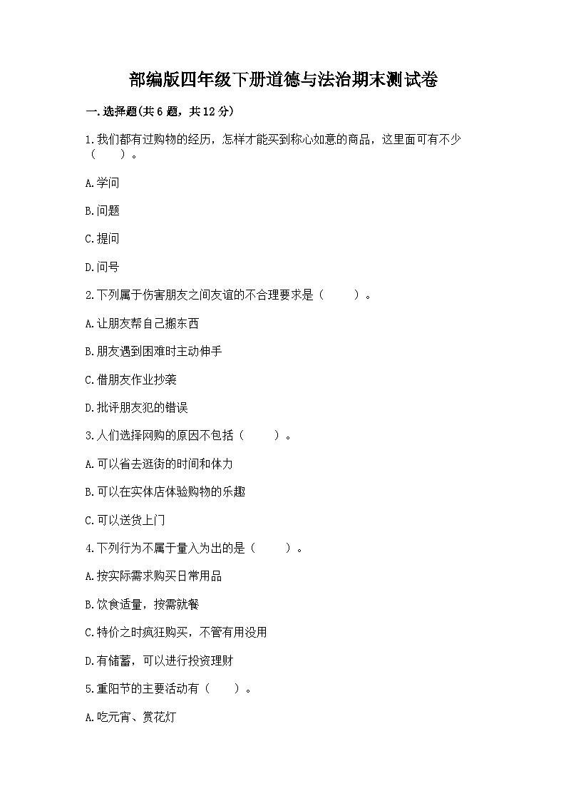 部编版四年级下册道德与法治期末测试卷附答案01