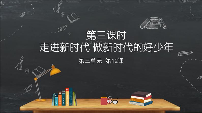 小学品德与社会人教部编版五年级下册《第12课富起来到强起来第三课时走进新时代做新时代的好少年》课件第1页