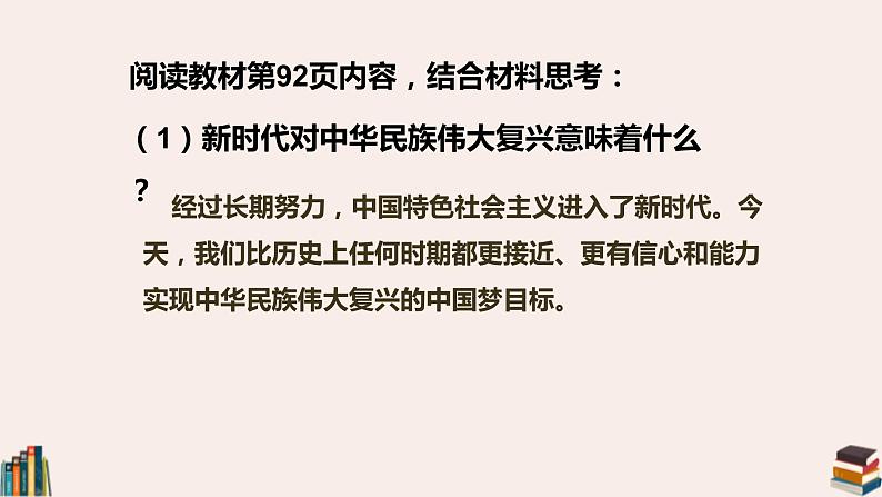 小学品德与社会人教部编版五年级下册《第12课富起来到强起来第三课时走进新时代做新时代的好少年》课件第4页