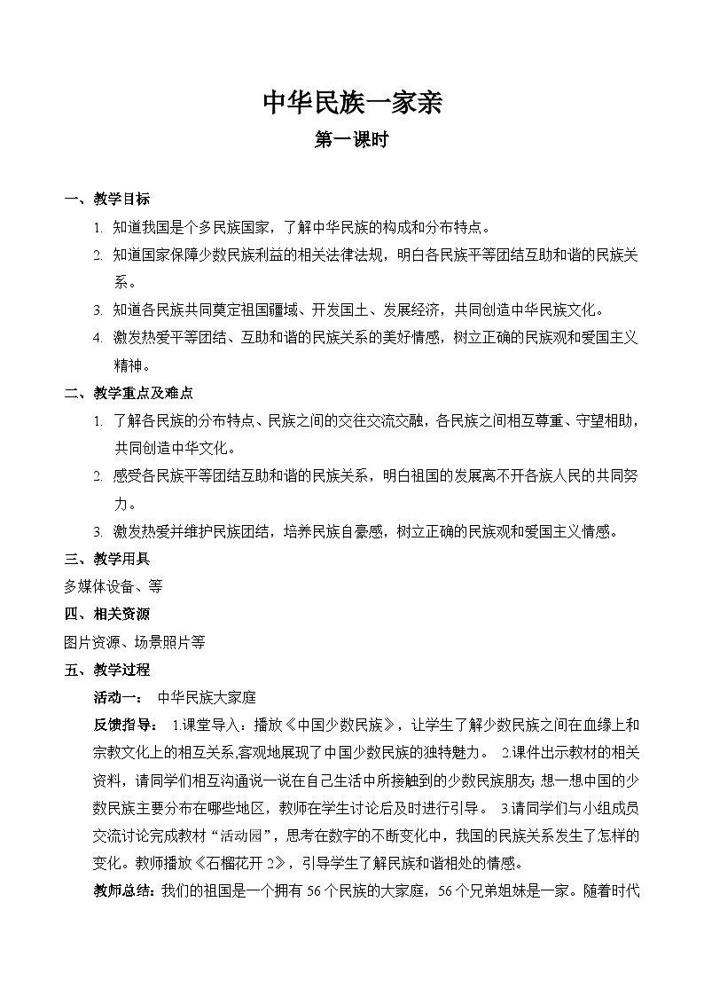 【精】7 中华民族一家亲（第一课时） （教案）2023学年五年级上册道德与法治（部编版）第1页