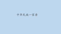 小学人教部编版第三单元 我们的国土 我们的家园7 中华民族一家亲图片课件ppt