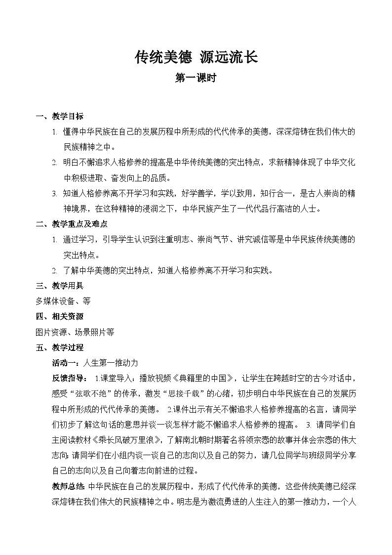 【精】10 传统美德 源远流长（第一课时）（教案）2023学年五年级上册道德与法治（部编版）第1页