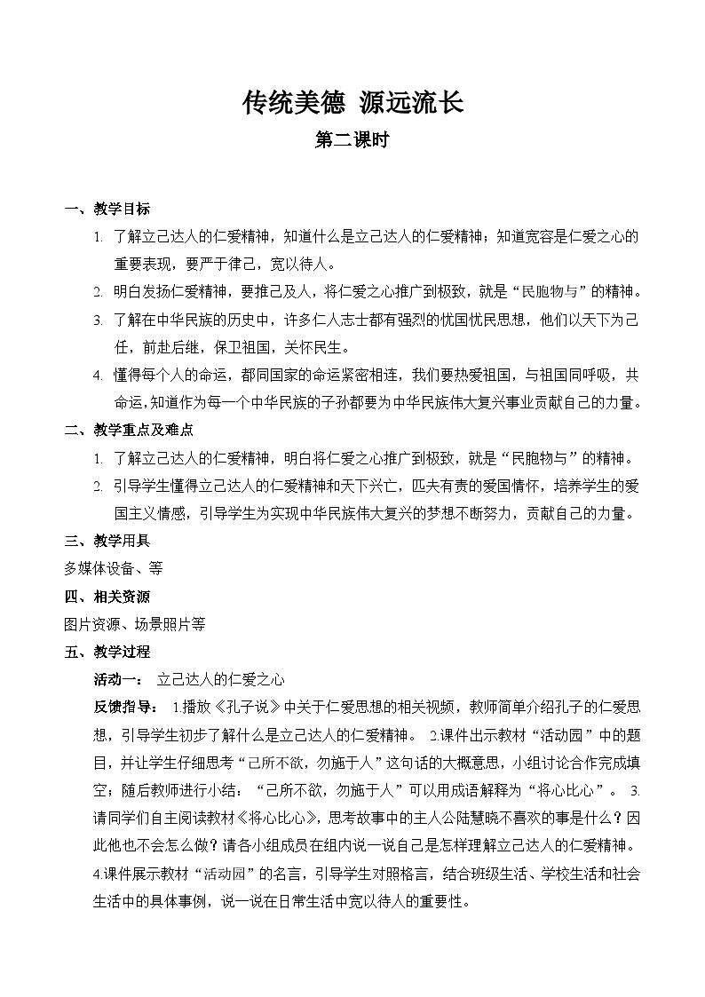 【精】10 传统美德 源远流长（第二课时）（教案）2023学年五年级上册道德与法治（部编版）第1页