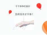 一年级上册3.10《 吃饭有讲究》 课件