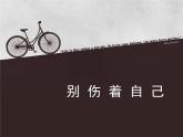 一年级上册3.11《别伤着自己》 课件