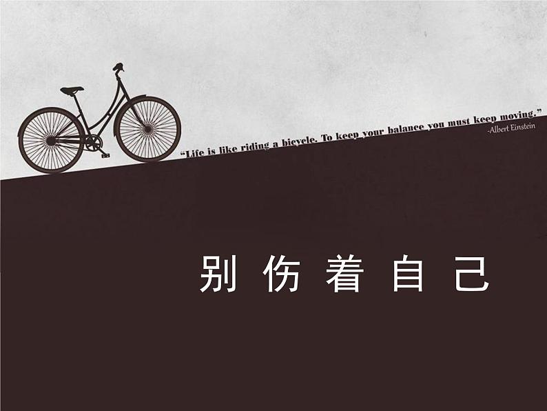 一年级上册3.11《别伤着自己》 课件01