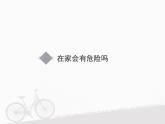 一年级上册3.11《别伤着自己》 课件