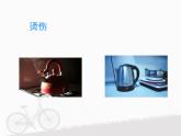 一年级上册3.11《别伤着自己》 课件