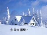 一年级上册4.13《 美丽的冬天》  课件