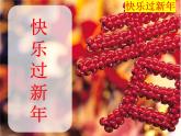 一年级上册4. 15《快乐过新年》课件PPT