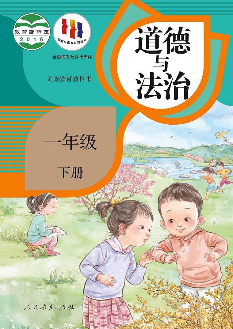 部编版1年级道德与法治下册【高清教材】01