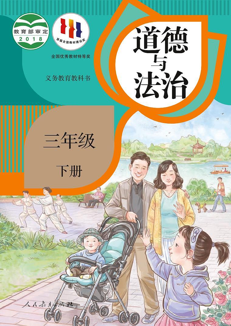 部编版3年级道德与法治下册【高清教材】第1页