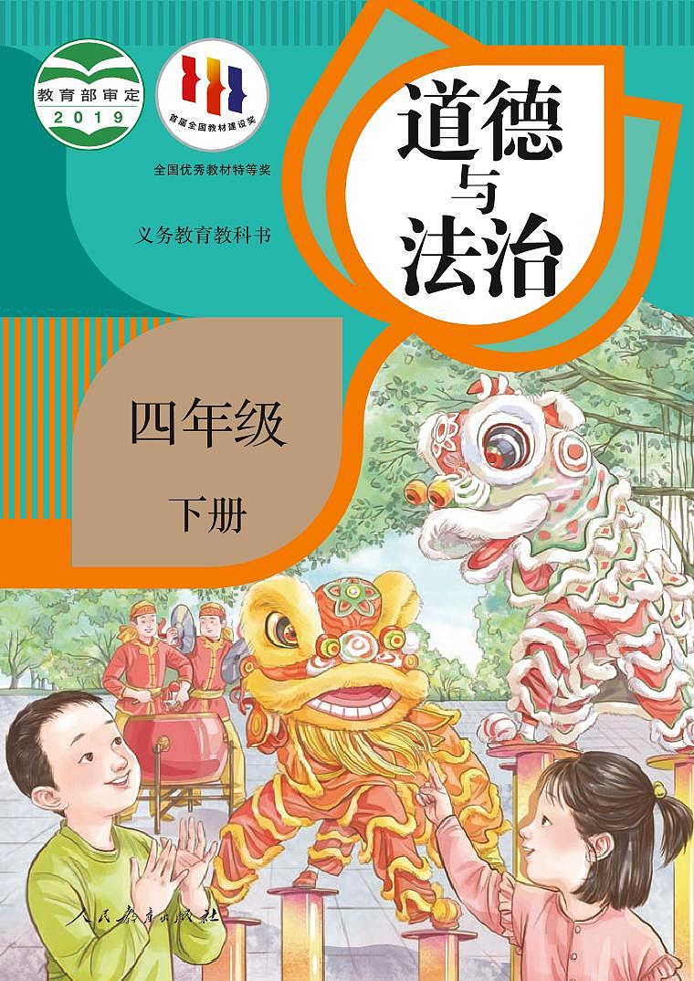 部编版4年级道德与法治下册【高清教材】第1页