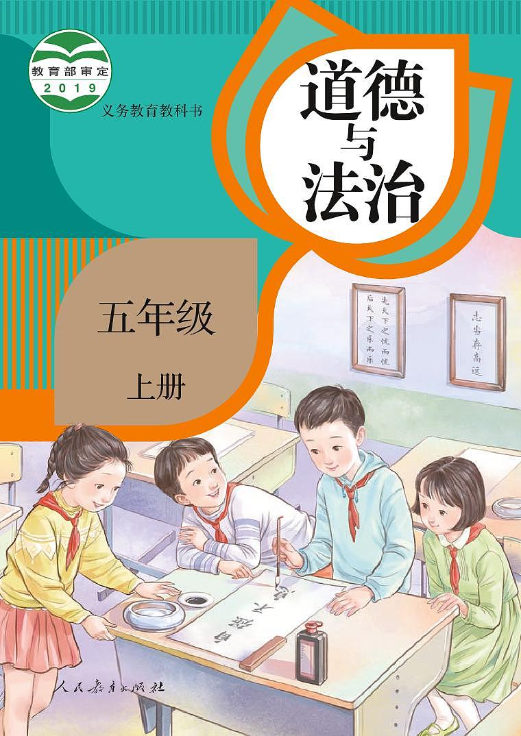 部编版5年级道德与法治上册【高清教材】01