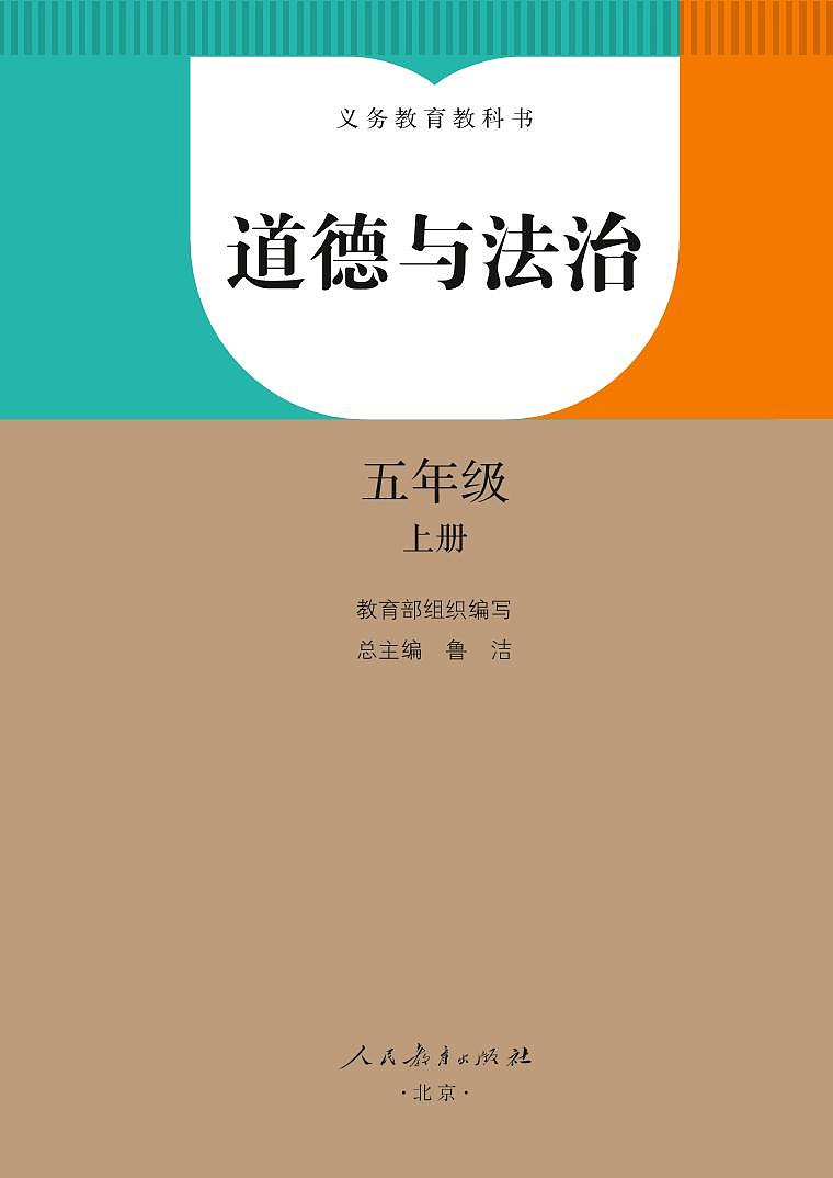 部编版5年级道德与法治上册【高清教材】02