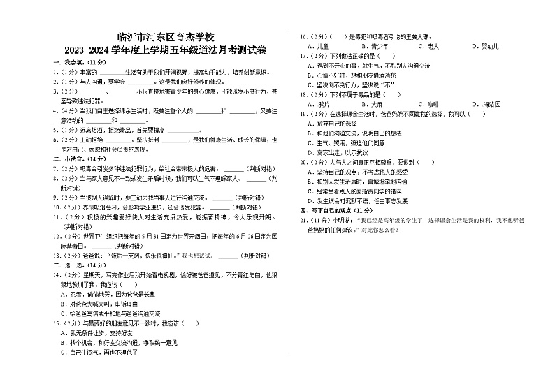 山东省临沂市河东区育杰学校2023-2024学年五年级上学期10月月考道德与法治试题第1页