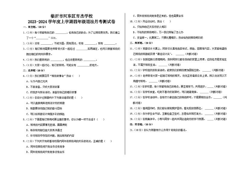 山东省临沂市河东区育杰学校2023-2024学年四年级上学期10月月考道德与法治试题第1页