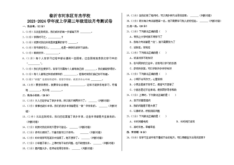 山东省临沂市河东区育杰学校2023-2024学年三年级上学期10月月考道德与法治试题第1页