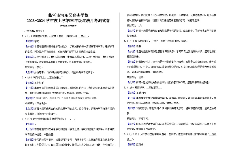 山东省临沂市河东区育杰学校2023-2024学年三年级上学期10月月考道德与法治试题第2页