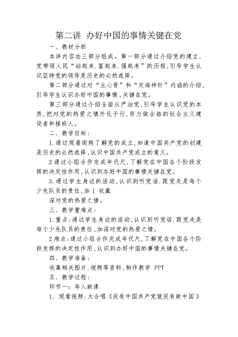 第2讲《办好中国的事情关键在党》教案第1页