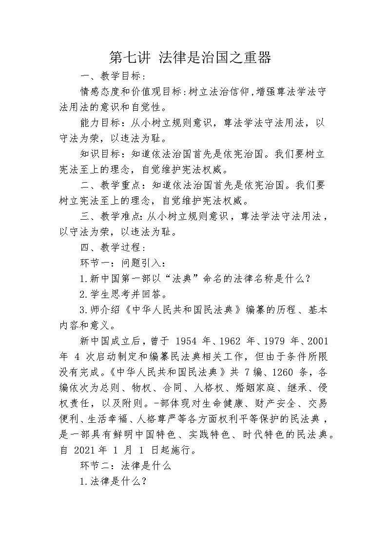 第7讲《法律是治国之重器》教案第1页