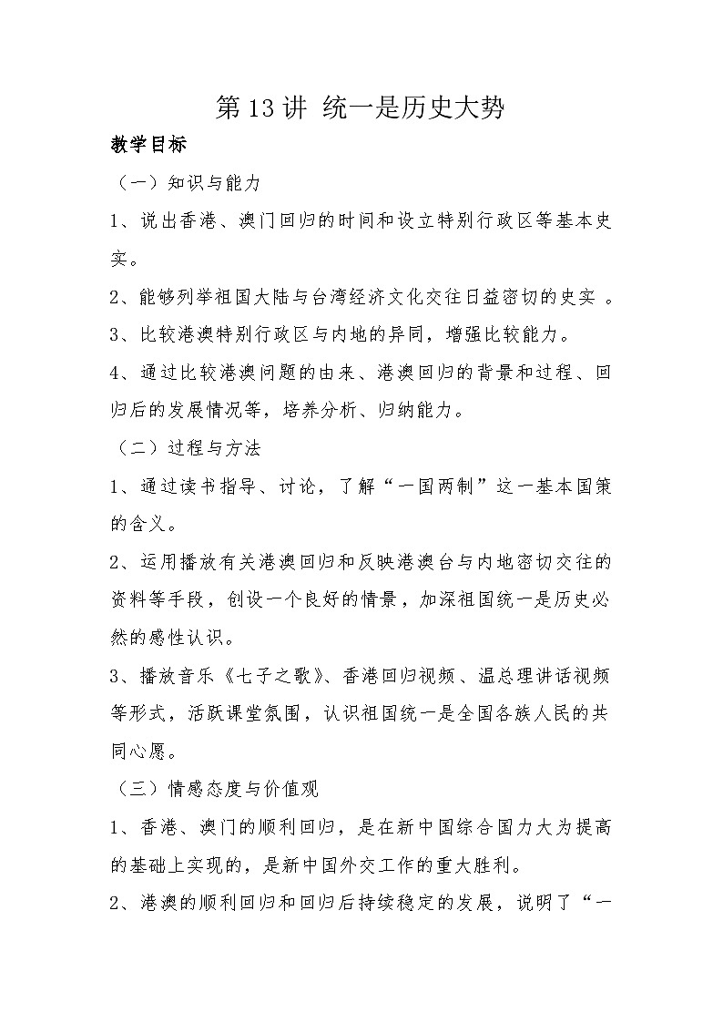 第13讲《统一是历史大势》教案第1页