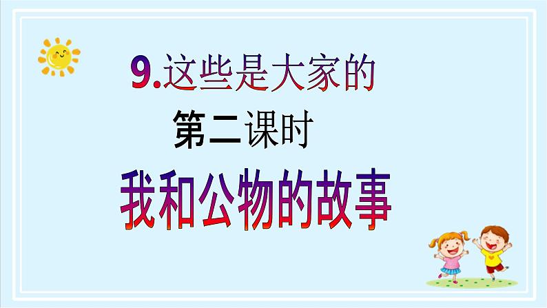 【核心素养目标】二年级上册道德与法治第9课《这些是大家的》ppt教学课件（第二课时）+素材+教案教学设计02